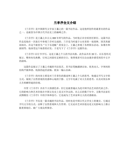 兰亭序全文介绍