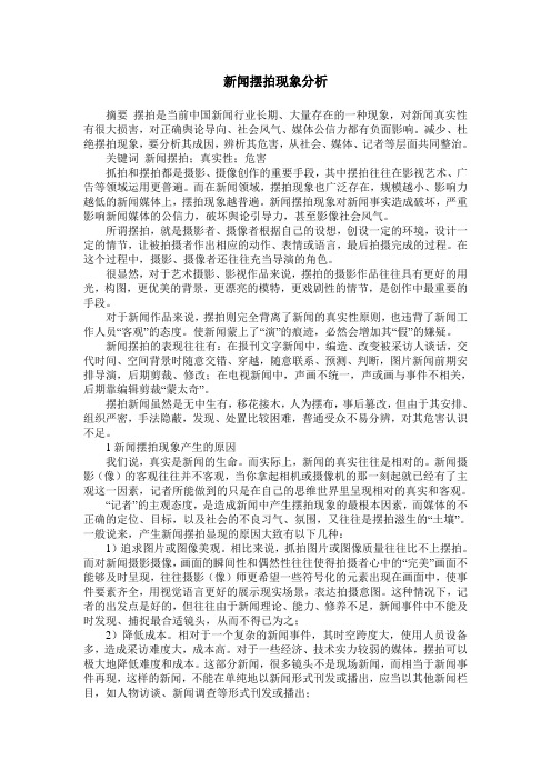 新闻摆拍现象分析