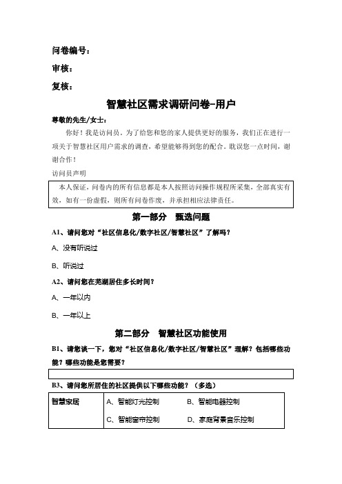 智慧社区用户需求调研问卷