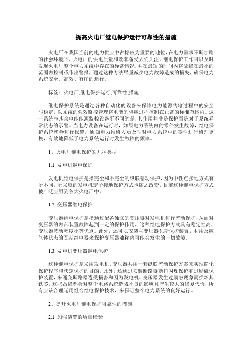 提高火电厂继电保护运行可靠性的措施