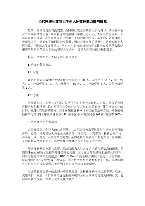 当代网络社交对大学生人际交往能力影响研究