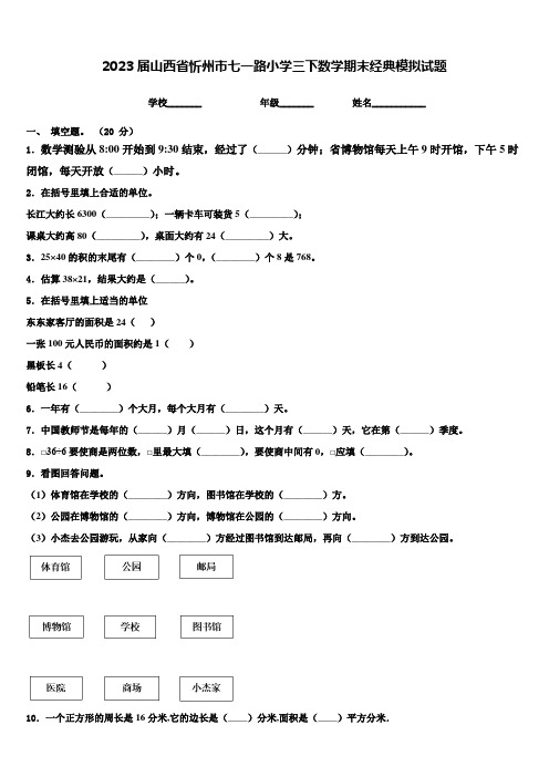 2023届山西省忻州市七一路小学三下数学期末经典模拟试题含解析