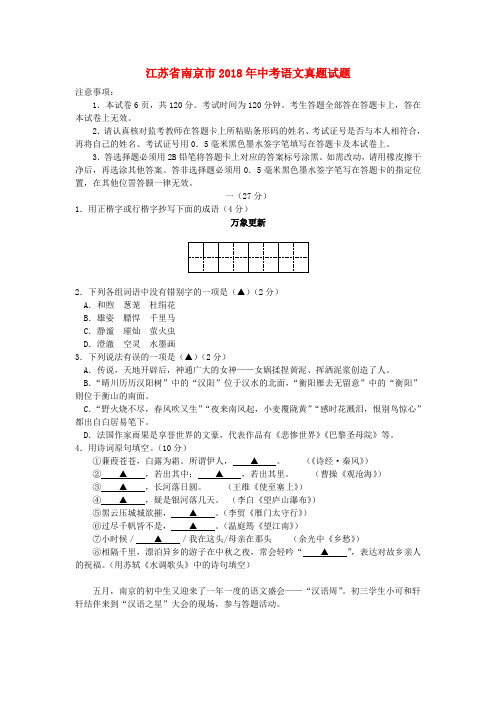 江苏省南京市2018年中考语文真题试题(含答案)