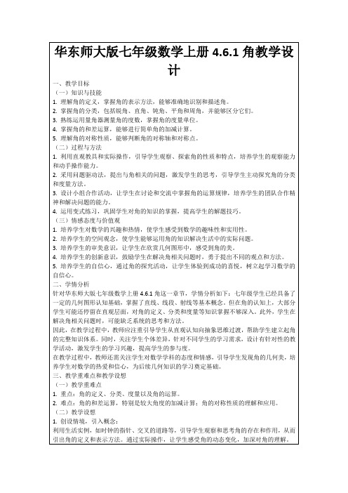 华东师大版七年级数学上册4.6.1角教学设计