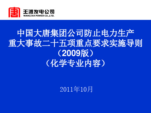 二十五项反措(化学专业内容)培训(2011年10月)