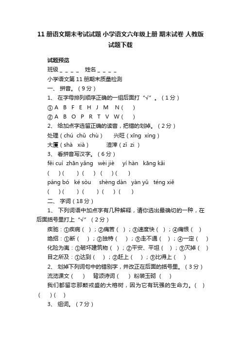 11册语文期末考试试题小学语文六年级上册期末试卷人教版试题下载