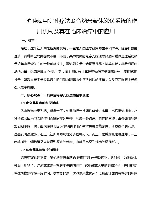 抗肿瘤电穿孔疗法联合纳米载体递送系统的作用机制及其在临床治疗中的应用