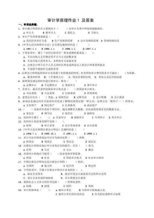 审计学原理第一次作业及答案