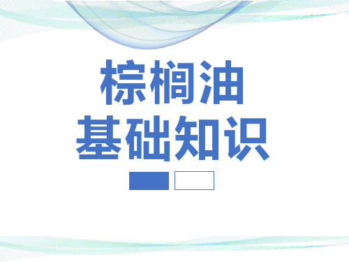 棕榈油基础知识(超详细专业、图表数据支撑)