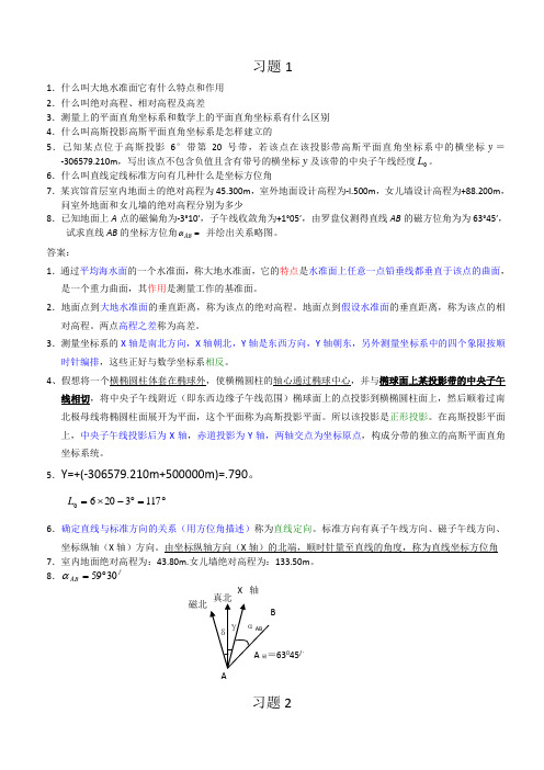 测量学课后习题及答案