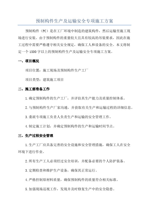 预制构件生产及运输安全专项施工方案