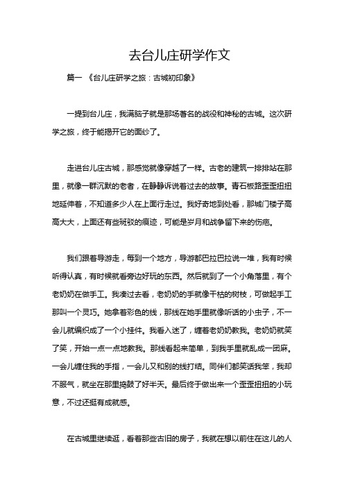 去台儿庄研学作文