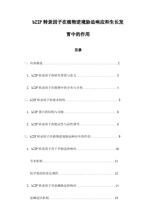 bZIP转录因子在植物逆境胁迫响应和生长发育中的作用