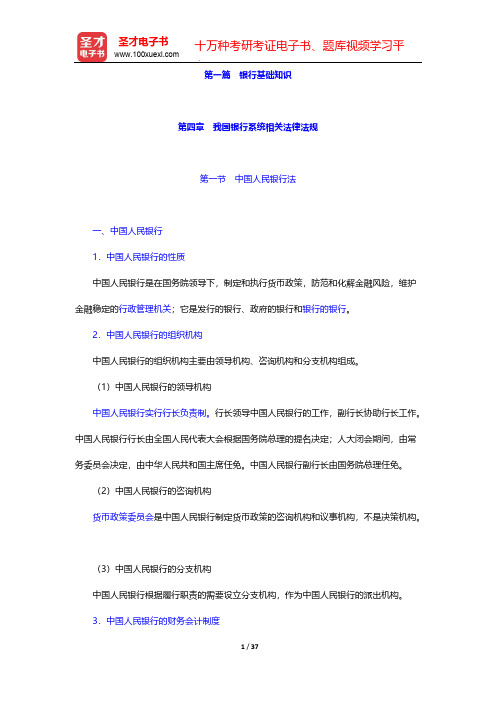 云南省农村信用社公开招聘工作人员考试复习全书-银行基础知识-第四章 我国银行系统相关法律法规【圣才出