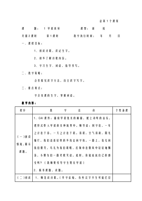 小学语文湘教版第册早晨真好表格式教案