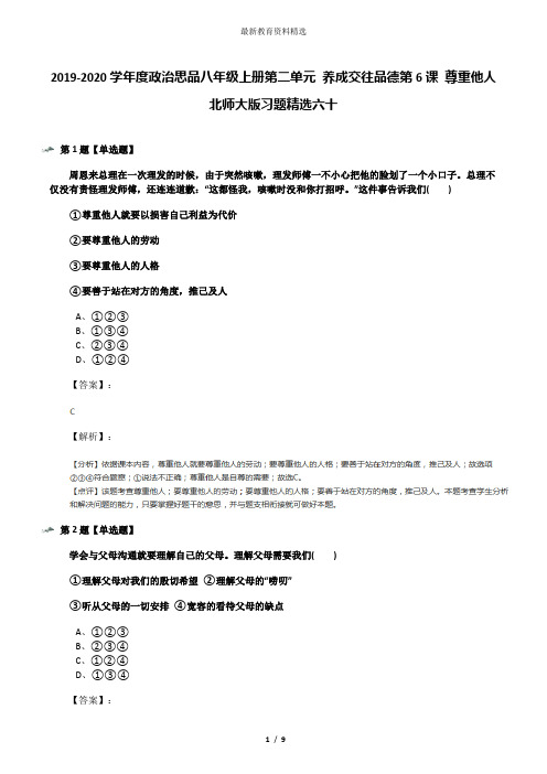 2019-2020学年度政治思品八年级上册第二单元 养成交往品德第6课 尊重他人北师大版习题精选六十