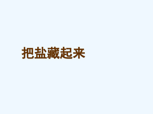 三年级科学下册 把盐藏起来课件3 大象