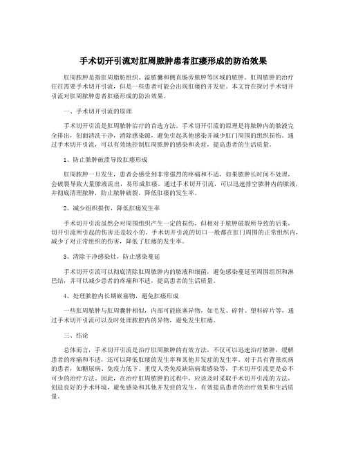 手术切开引流对肛周脓肿患者肛瘘形成的防治效果