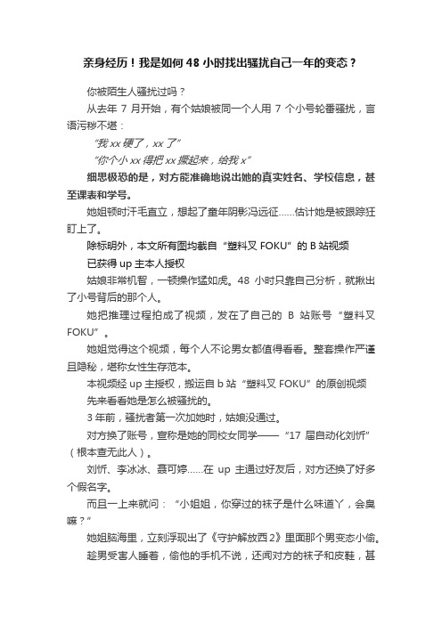 亲身经历！我是如何48小时找出骚扰自己一年的变态？