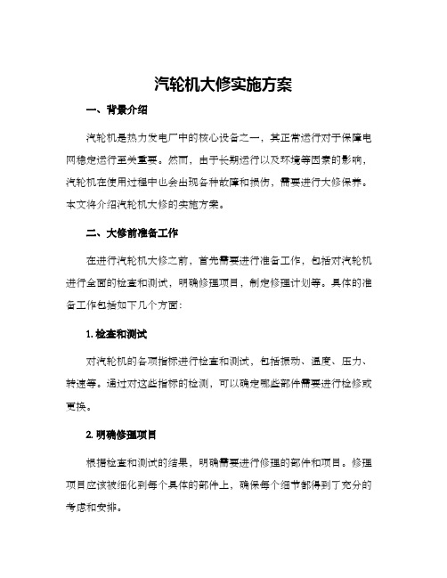 汽轮机大修实施方案