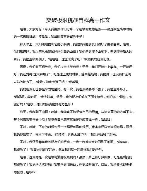 突破极限挑战自我高中作文