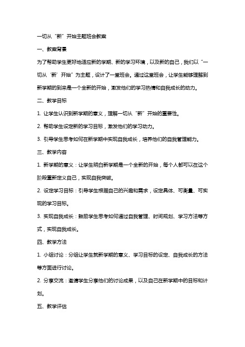 一切从“新”开始主题班会教案