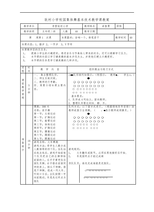 小学生高年级校园集体舞基本技术教学课教案