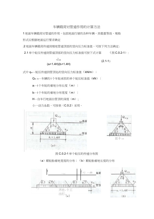 车辆载荷对管道作用的计算方法