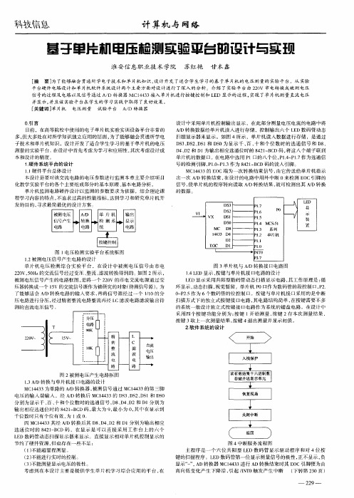 基于单片机电压检测实验平台的设计与实现