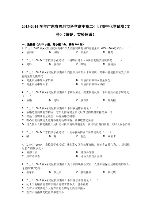 广东省深圳市科学高中2013-2014学年高二(上)期中化学试卷(文科)(荣誉、实验体系)Word版含解析