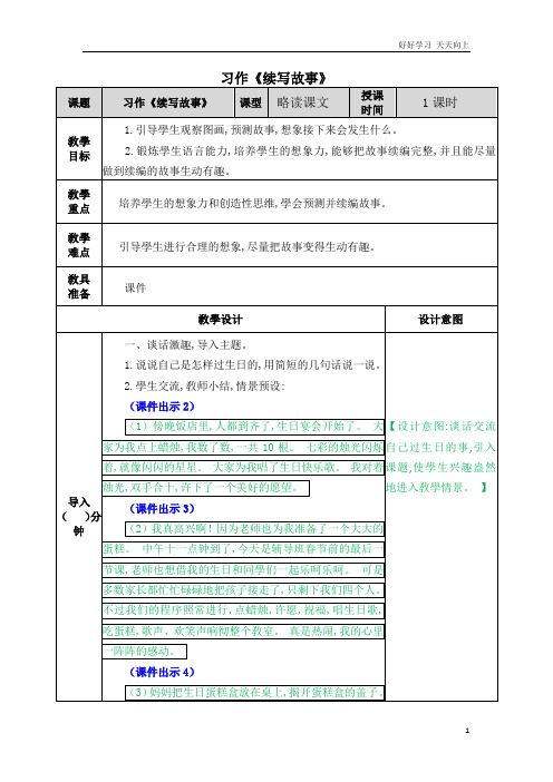 最新人教部编版小学语文三年级上册 习作:续写故事 教学教案