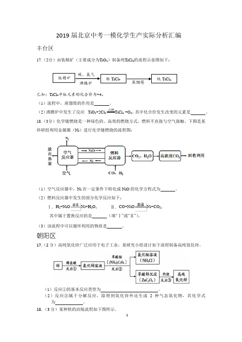 2019届北京中考一模化学生产实际分析汇编(带解析)