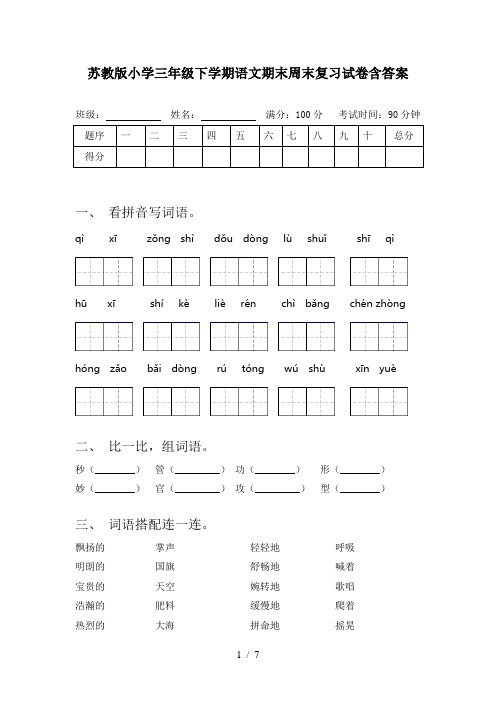 苏教版小学三年级下学期语文期末周末复习试卷含答案