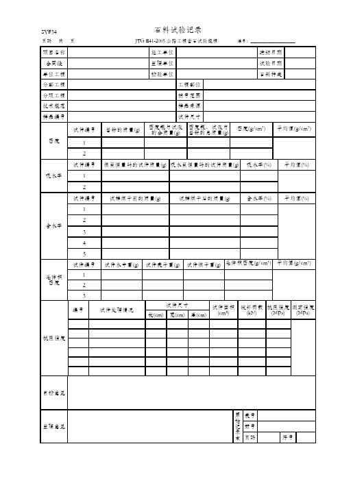 石料试验记录(SYF34 JTG E41-2005)