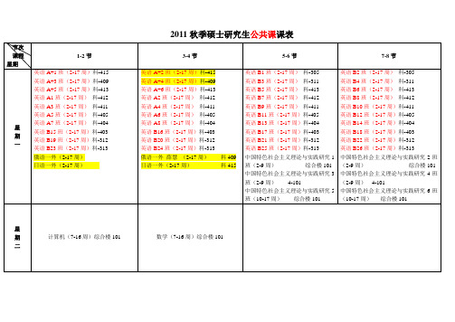 中国地质大学硕士研究生课表