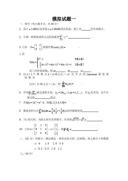 数值分析模拟试题(XAUT)(15套)