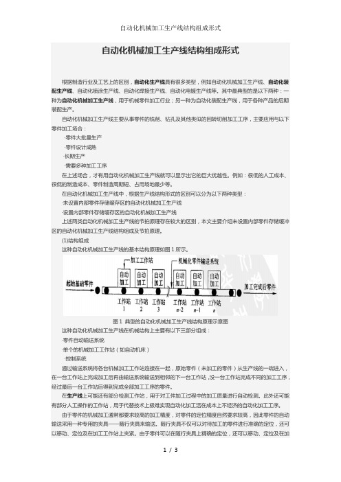 自动化机械加工生产线结构组成形式