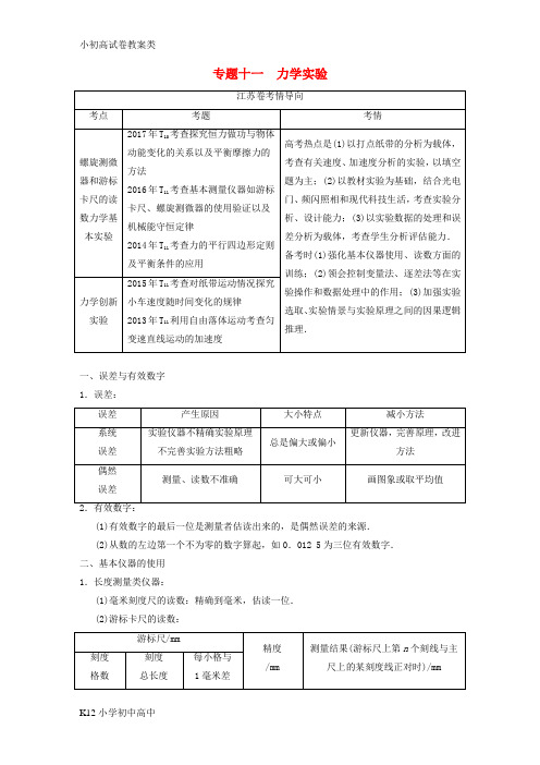 【配套K12】2018版高考物理二轮复习第一部分专题十一力学实验学案