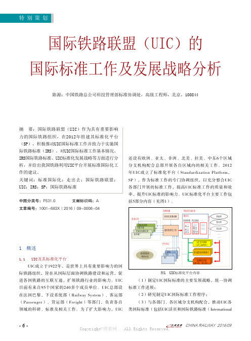 国际铁路联盟（UIC）的国际标准工作及发展战略分析