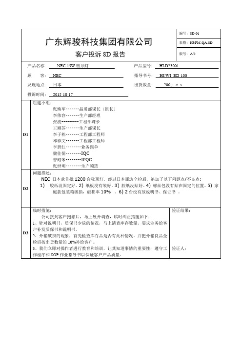 NEC出货问题点检讨-8d报告 - 副本