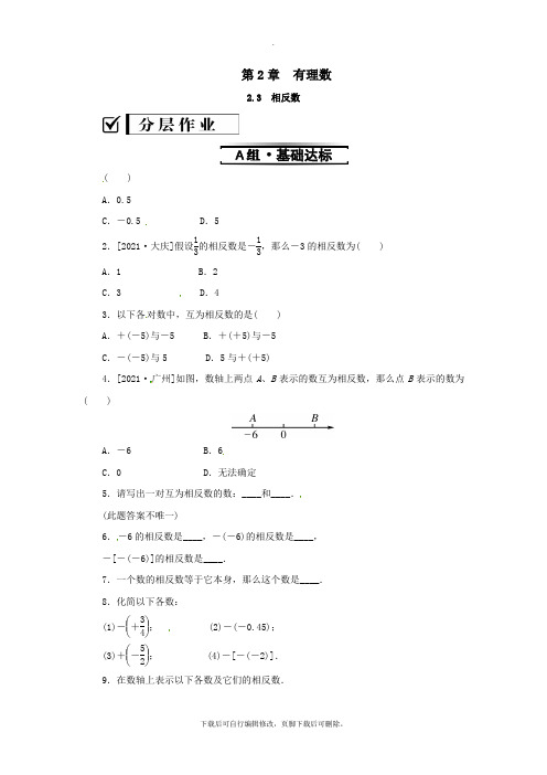 七年级数学上册第2章有理数2.3相反数练习(新版)华东师大版