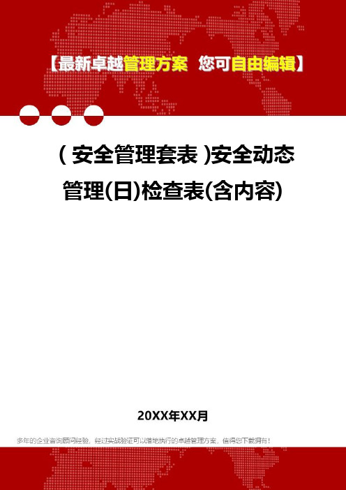 2020年(安全管理套表)安全动态管理(日)检查表(含内容)