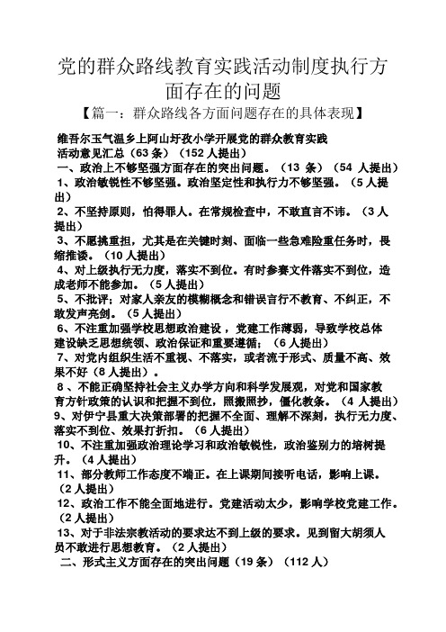 党的群众路线教育实践活动制度执行方面存在的问题