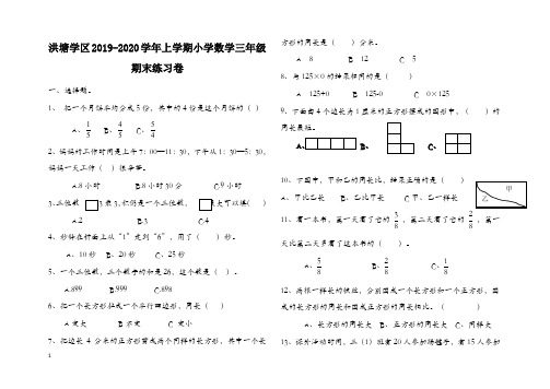 洪塘学区上册第一学期小学数学三年级期末练习卷【提优首选】