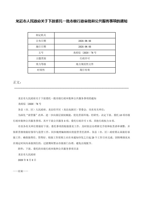 龙岩市人民政府关于下放委托一批市级行政审批和公共服务事项的通知-龙政综〔2020〕76号