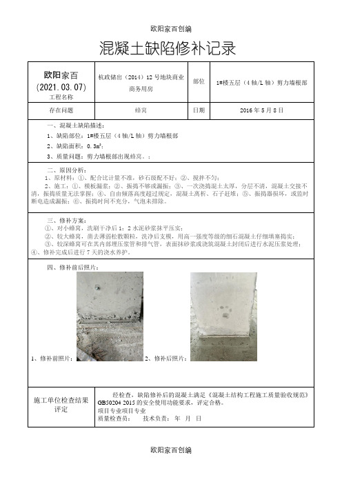 混凝土缺陷修补记录之欧阳家百创编