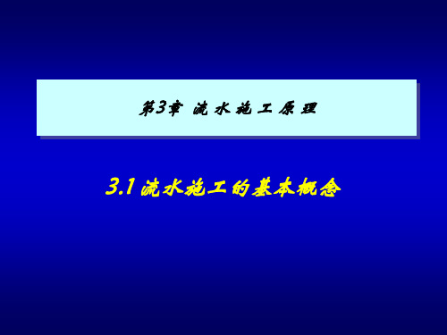 【2019年整理】施工组织学第3章流水施工原理