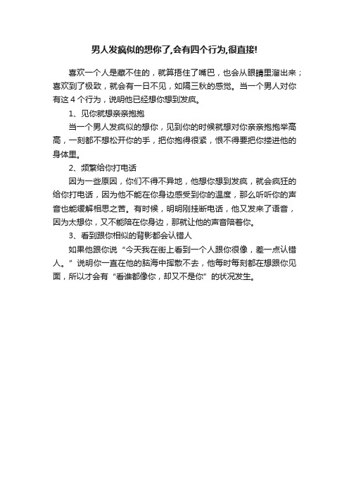 男人发疯似的想你了,会有四个行为,很直接!