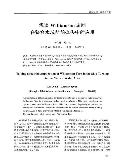 浅谈Williamson旋回在狭窄水域船舶掉头中的应用