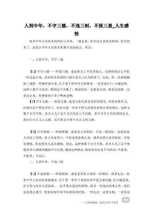 人到中年,不守三德,不违三制,不报三恩_人生感悟